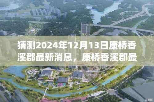 揭秘康桥香溪郡最新消息,深度评测与介绍,预测2024年12月13日动态