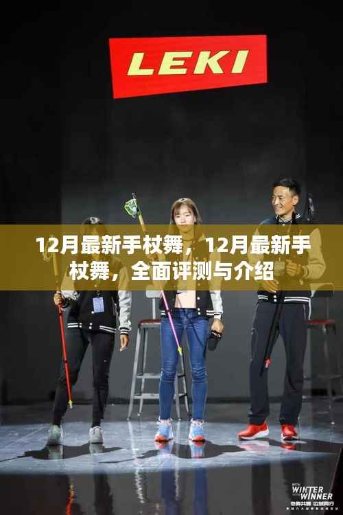 12月最新手杖舞全面评测与介绍
