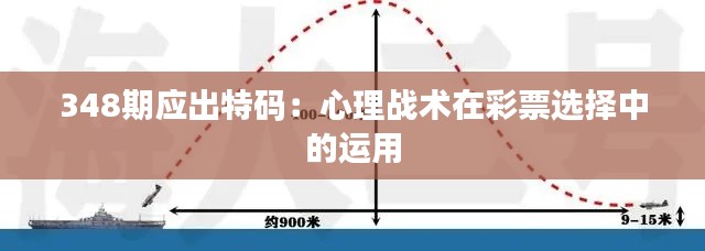 348期应出特码:心理战术在彩票选择中的运用