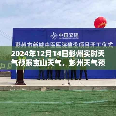 探寻宝山天气的奥秘,彭州天气预报(实时更新版)