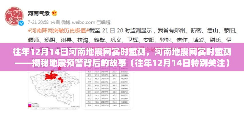 河南地震网实时监测揭秘,地震预警背后的故事(特别关注往年12月14日)