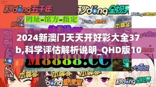 2024新澳门天天开好彩大全37b,科学评估解析说明_QHD版10.970