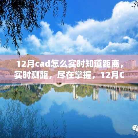 12月CAD软件实时距离测量功能详解，实时掌握测距尽在手中