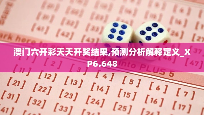 澳门六开彩天天开奖结果,预测分析解释定义_XP6.648