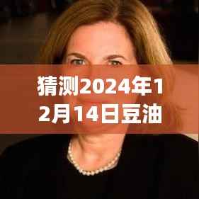 预测2024年12月14日豆油市场动态,外盘实时分析图详解