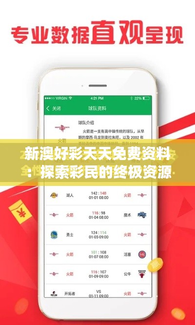 新澳好彩天天免费资料:探索彩民的终极资源宝库