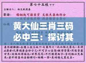 黄大仙三肖三码必中三：探讨其命运游戏的奥秘与魅力