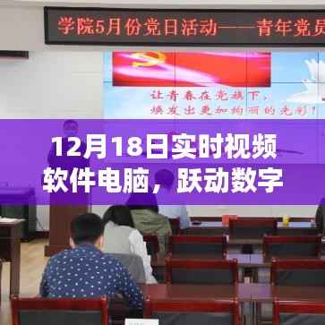 掌握实时视频软件,跃动数字浪潮,电脑前的励志传奇在12月18日启航