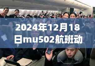 MU502航班实时动态，飞翔的力量与自信旅程的蜕变