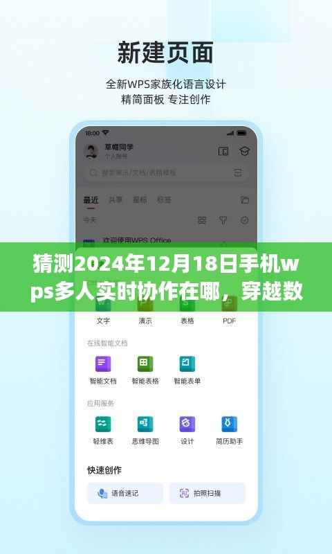 穿越数字丛林，探寻未来手机WPS多人实时协作之旅的奇妙之旅