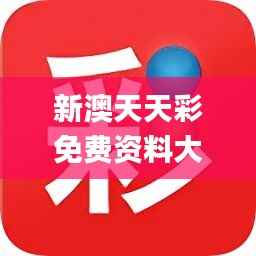 新澳天天彩免费资料大全特色,最新正品解答落实_工具版3.801