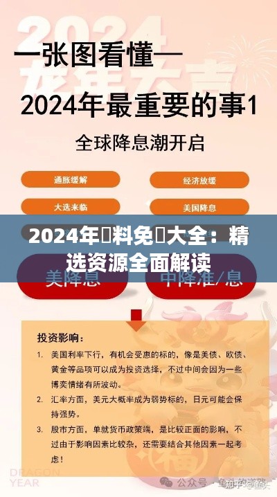 2024年資料免費大全:精选资源全面解读