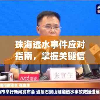 珠海透水事件应对指南,掌握关键信息,安全应对珠海透水危机(2024年12月18日)