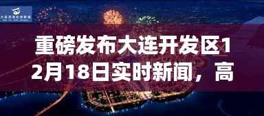 大连开发区12月18日实时新闻,高科技新品亮相,智能生活体验盛大开启!