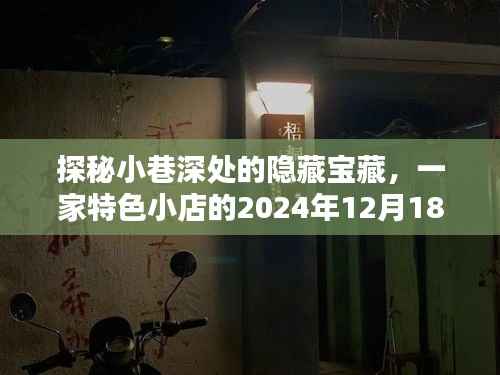 探秘小巷深处隐藏宝藏，特色小店实时清单揭晓——2024年12月18日