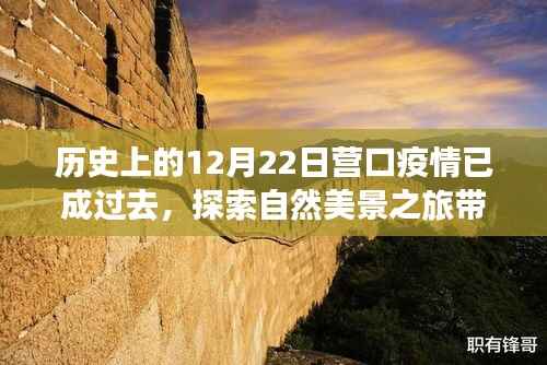 营口疫情已成历史,自然美景之旅带你找回心灵宁静