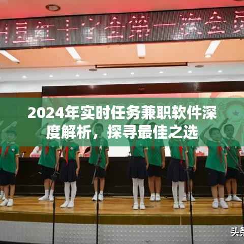 2024年实时任务兼职软件深度解析,探寻最佳兼职平台之选