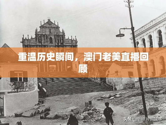 重温历史瞬间,澳门老美直播回顾与展望
