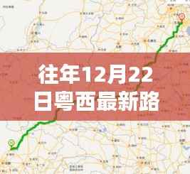 粤西实时路况播报与行车指南，历年12月22日路况分析及行车建议