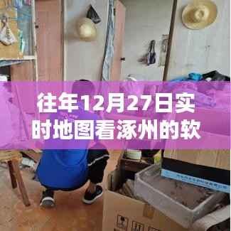 涿州实时地图软件,查看往年12月27日数据