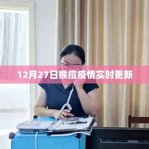 猴痘疫情最新动态,12月27日实时更新情况