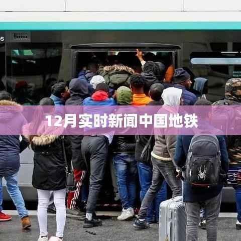 中国地铁最新实时新闻动态(十二月版)