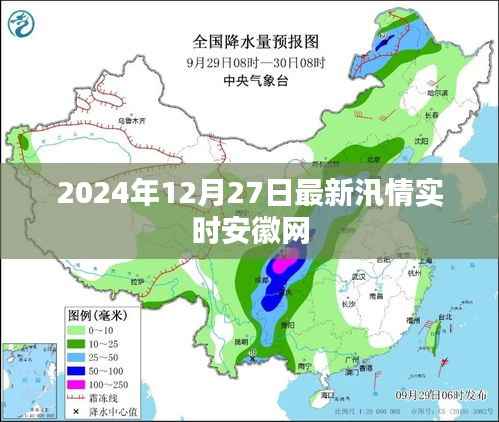 安徽汛情实时更新,关注2024年12月27日最新汛情