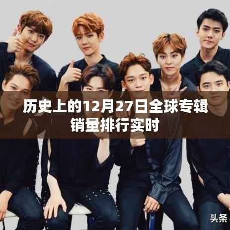 全球专辑销量排行实时,历史12月27日回顾