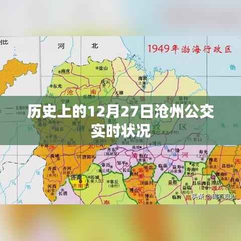 沧州公交实时状况,历史12月27日回顾
