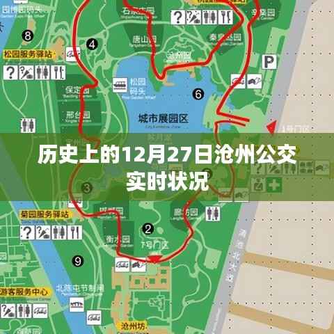 沧州公交实时状况,历史12月27日回顾