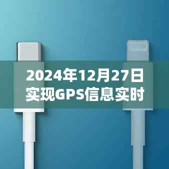GPS实时显示技术革新,引领导航新纪元,2024年展望