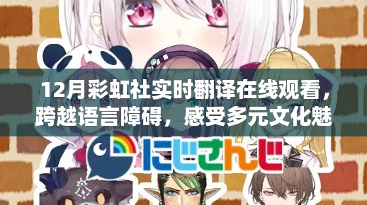 彩虹社实时翻译在线观看,感受多元文化魅力