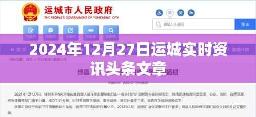 运城最新资讯头条,2024年12月27日实时更新