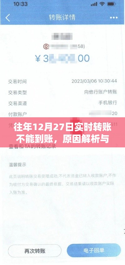 实时转账延迟原因解析及应对策略,往年12月27日转账到账问题解析