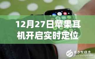 苹果耳机实时定位功能上线,探索最新体验