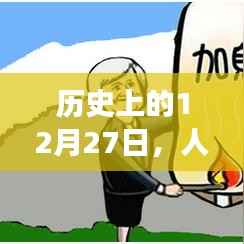 历史上的12月27日人人贷股票实时行情回顾