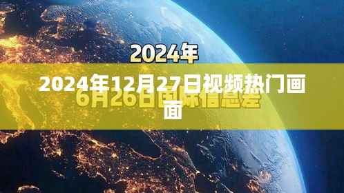 2024年12月27日视频热点瞬间回顾