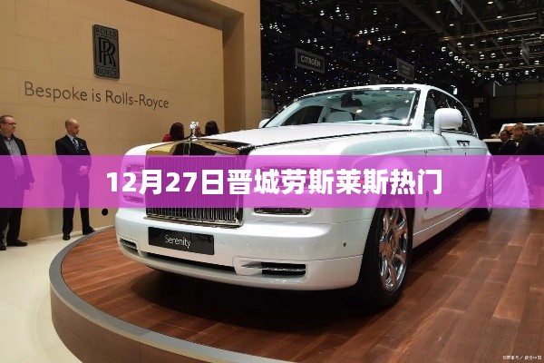 晋城劳斯莱斯热点事件揭秘,豪华背后的故事