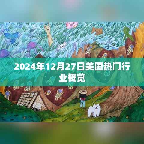 美国行业概览,2024年12月行业热点展望