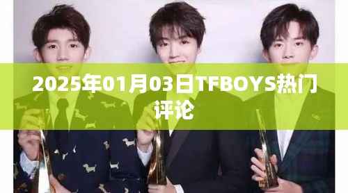 TFBOYS最新热门评论曝光于2025年1月3日