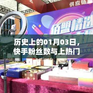 快手粉丝数与上热门关联揭秘,历史一月三日数据解读