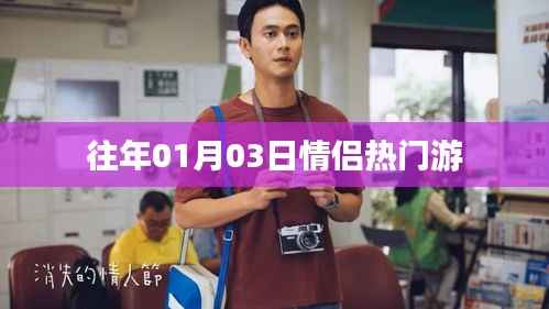 情侣浪漫出游,历年一月三日热门旅游地