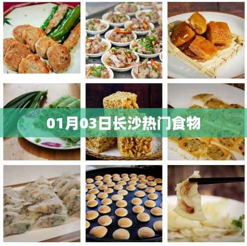 长沙美食风云榜,最新热门食物推荐