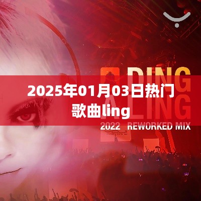 2025年元旦热门歌曲ling上榜