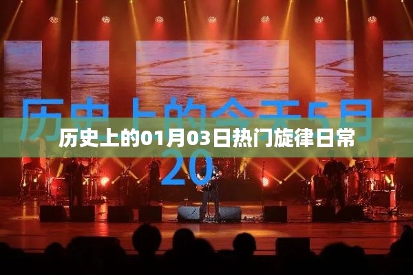 历史上的热门旋律日常,一月三日回望与赏析