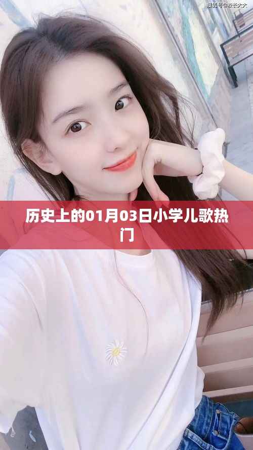 历史上的1月3日,小学儿歌风靡时刻