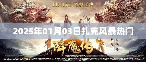 扎克风暴席卷全球,热门事件揭秘,2025年1月3日