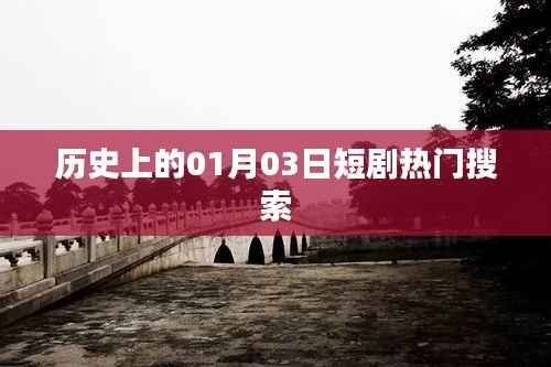 历史上的大事件，一月三日短剧热门回顾
