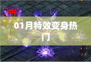 特效变身热门,一月新风尚!