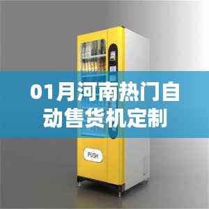 河南自动售货机定制一月热门推荐